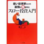スロー投資入門 若い投資家だけの最強の株運用法/桜井一良(著者)　