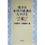 漢方は女性の健康をたすける/天野恵子(編者),花輪寿彦(編者)