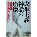 成果主義神話の崩壊/斎藤貴男(著者)　