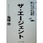 ザ・エージェント ベストセラー作家を探しつづける男/鬼塚忠(著者)　