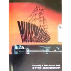 コブクロMUSIC MAN SHIP Recording&Tour Official Book/ヤマハミュージックメディア(著者),コブクロ　