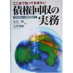 ここまで知っておきたい債権回収の実務 信用調査から税務問題まで/永石一郎(著者),大坪和敏(著者)
