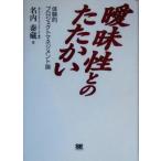 曖昧性とのたたかい 体験的プロジェクトマネジメント論/名内泰蔵(著者)　