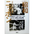  Showa Nippon один сто миллионов 2 тысяч десять тысяч человек. изображение ( no. 5 шт )bakaya low ... сила дорога гора ультра . Showa 28~29 год *1953~54.. фирма DVD BOOK/ старый река ..( автор ),. шесть .(..
