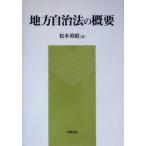  местное самоуправление закон. краткое изложение / Matsumoto Британия .( автор )