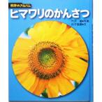 ヒマワリのかんさつ 科学のアルバム/白子森蔵(著者),叶沢進