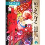  тело человека. тайна ( no. 4 шт )...,.. круговорот контейнер * кровь * освобождение . серия / Sato . Хара 