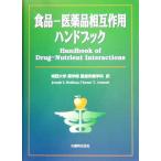 食品 医薬品相互作用ハンドブック／Ｊｏｓｅｐｈ　Ｉ．Ｂｏｕｌｌａｔａ(編者),Ｖｉｎｃｅｎｔ　Ｔ．Ａｒｍｅｎｔｉ(編者),城西大学薬学部