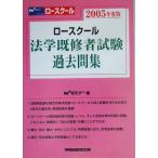 ロースクール 法学既修者試験過去問集(2005年度版)/Wセミナー(編者)　