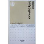 不安を生きる ちくま新書/島田裕巳(著者)