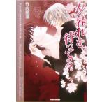 夕暮れを、待ってる。(9) プリーズ・ミスター・ポリスマン！ 竹書房文庫/竹内照菜(著者)