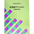  культура мода большой серия наряд относящийся специализация курс (10) 20 век мода / культура одежда оборудование ..( сборник человек )
