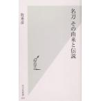 名刀 その由来と伝説 光文社新書/牧秀彦(著者)
