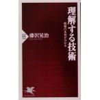 理解する技術 情報の本質が分かる PHP新書/藤沢晃治【著】