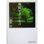 神様からひと言 光文社文庫/荻原浩(著者)
