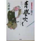  синий гроза дуть ... для дневник Kobunsha bunko / Rikudo Kei ( автор )