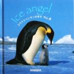 コウテイペンギンの幸せ minibookseries/内山晟(著者)　