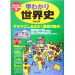 スーパービジュアル版　早わかり世界史 アタマにしみ込む！歴史の動き！　スーパービジュアル版／宮崎正勝(著者)