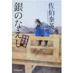 銀のなえし 鎌倉河岸捕物控 ハルキ文庫時代小説文庫/佐伯泰英(著者)