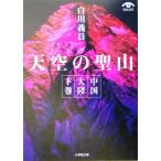 天空の聖山(下巻) 中国大陸 小学館文庫/白川義員(著者)