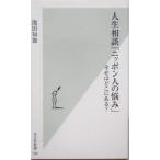 人生相談「ニッポン人の悩み」 幸せはどこにある？ 光文社新書/池田知加(著者)　