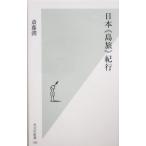  Япония [ остров .] путешествие Kobunsha новая книга /. глициния .( автор )