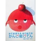 みておぼえるはじめてのかんじ絵じてん/高橋久子　