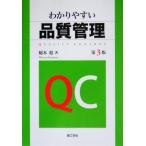 わかりやすい品質管理/稲本稔(著者)　