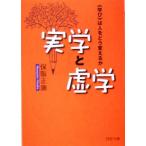 実学と虚学 “学び”は人をどう変えるか PHP文庫/保阪正康(著者)