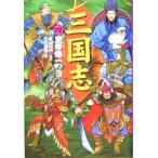 三国志(四) 天命帰一の巻/渡辺仙州(訳者),佐竹美保