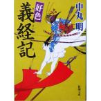 . цвет Yoshitsune регистрация Shincho Bunko / средний круг Akira ( автор )