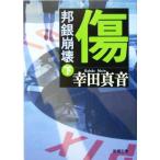 傷(下) 邦銀崩壊 新潮文庫/幸田真音(著者)