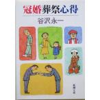  праздничные обряды сердце выгода Shincho Bunko /... один ( автор )