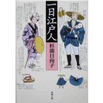 一日江戸人 新潮文庫／杉浦日向子(著者)