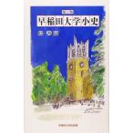  Waseda университет маленький история / остров . высота ( автор )