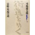  широкий версия улица дорога ...(13)..* на лошадь. дорога / Shiba Ryotaro ( автор )