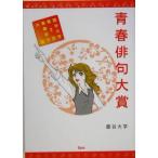 青春俳句大賞 龍谷大学第2回青春俳句大賞/龍谷大学(著者)　