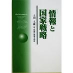 「情報」と国家戦略/太田文雄(著者)