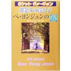 微笑みの貴公子 ペヨンジュンの涙 ポケットヴァージョン/コリアムービーサークル(著者)　
