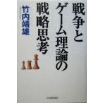  война . игра теория. стратегия ../ Takeuchi . самец ( автор )
