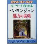 キーワードでわかるペヨンジュン魅力の素顔 スター解体新書ポケットヴァージョン/コリアムービーサークル(著者)　