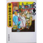 新・世界の七不思議 創元推理文庫/鯨統一郎(著者)