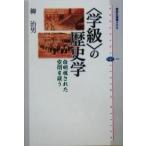 「学級」の歴史学 自明視された空間を疑う 講談社選書メチエ３２５／柳治男(著者)