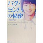 パク・ヨンハの秘密 笑顔の向こう/ヨンハウォッチング倶楽部(編者)　