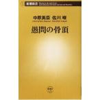 愚問の骨頂 新潮新書/中原英臣(著者),佐川峻(著者)