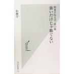 強いだけじゃ勝てない 関東学院大学・春口広 光文社新書/松瀬学(著者)