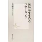 医師がすすめるウオーキング 集英社新書/泉嗣彦(著者)