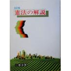 憲法の解説/憲法教育指導研究会(著者)　