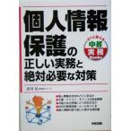 個人情報保護の正しい実務と絶対必要な対策 すぐに使える中経実務Books/黒川晃(著者)