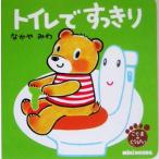 トイレですっきり こぐまのくうぴい ミキハウスの絵本／なかやみわ(著者)